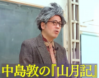 中島敦の山月記 髑髏万博