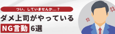 BIZHINT つい、していませんか ... ?ダメ上司がやっているNG 言動