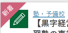 TRANBI 【黒字経営/最寄り駅徒歩10分程度】和歌山県北部にある集団学習塾の事業譲渡