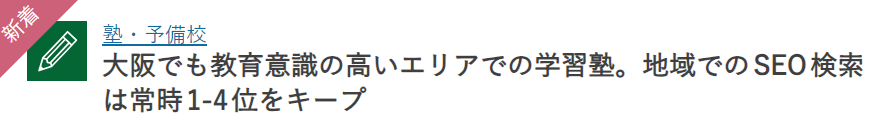 大阪でも教育意識の高いエリアでの学習塾。地域でのSEO検索は常時1-4位をキープ