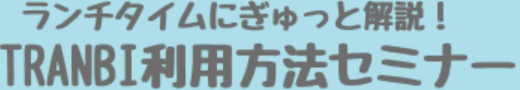 9月18日（水）12:10より、買い手様向けTRANBI利用方法セミナー