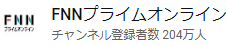 FNNプライムオンライン 急成長のハイブリッド学習塾　低価格で高品質な教育を