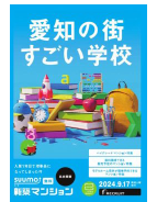 愛知の街 すごい学校SUUMO新築マンション名古屋版 最新号：24/09/17号 (発売日2024年09月17日)