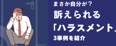 BiZHiNT職場のハラスメント対応ガイド