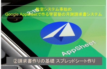 Google Appsheetで作る学習塾の月謝請求書システム ②請求書作りの基礎 スプレッドシート作り