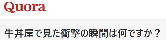 牛丼屋で見た衝撃の瞬間は何ですか？