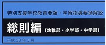 特別支援学校教育要領・学習指導要領解説 総則編(幼稚部・小学部・中学部) (平成30年3月) ペーパーバック – 2018/3/30 文部科学省 (著)