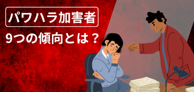 「これはアウト」の具体例と「する人・される人」の特徴とは？企業・個人ができる「パワハラ」12の対策