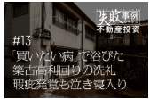 楽待 購入直後に全退去、高利回り物件のリスク見抜けず返済地獄に陥った大家の後悔