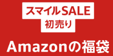 スマイル SALE初売りAmazon の福袋