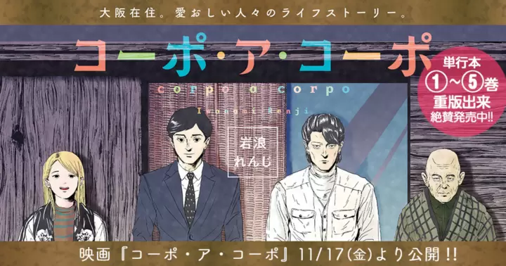 コーポ・ア・コーポ 岩浪れんじ 大阪の安アパート・コーポの訳ありな住人たちと その周辺の人々ーー