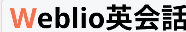 Weblio英会話説明会今こそ英語力を磨こう!説明会参加特典初月438円お得なク ー ポンと初心者のための効果的な学習方法を伝授!