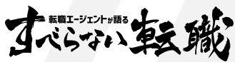 すべらない転職