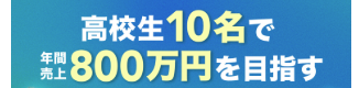 【2/5再開催】高校生10名で年間売上800万円を目指す塾の経営戦略～自塾で売上目標を達成する考え方～