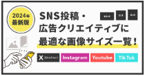 Unique one【2025/1/23更新】SNS投稿・広告クリエイティブに最適な画像サイズ一覧！X（旧twitter）・Instagram・Youtube・TikTokなど