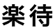 楽待 入居者の「人生」に深入りしすぎた大家・山本一郎の壮絶エピソード、迎えた想定外の結末