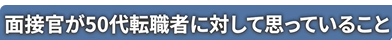 50代転職者はこう見られている！【面接官が絶対言わない真実】Youtube