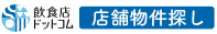  飲食店ドットコム 物件サービス（シンクロ・フード）