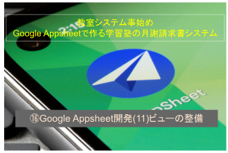 教室システム事始め Google Appsheetで作る学習塾の月謝請求書システム ⑭Google Appsheet開発(9)参照関係(is a part of)作りとデータ型の整備