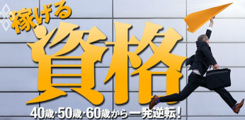 40歳・50歳・60歳から一発逆転！ 稼げる資格 DiamondOnLine