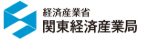 関東経済産業局