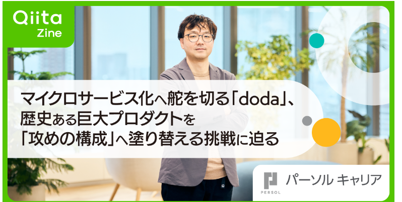 マイクロサービス化へ舵を切る「doda」、歴史ある巨大プロダクトを「攻めの構成」へ塗り替える挑戦に迫る Qiita Zine