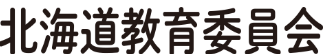 北海道教育委員会チャレンジテスト