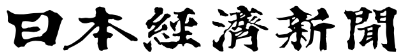 日本経済新聞