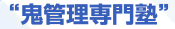 鬼管理専門塾 シンゲキ株式会社