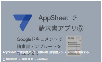 AppSheet で請求書アプリ（第6回）請求書テンプレートを作成する