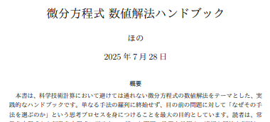 微分方程式　数値解法ハンドブック