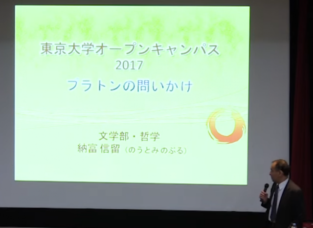 納富信留「プラトンの問いかけ」ー高校生のための東京大学オープンキャンパス2017 模擬講義