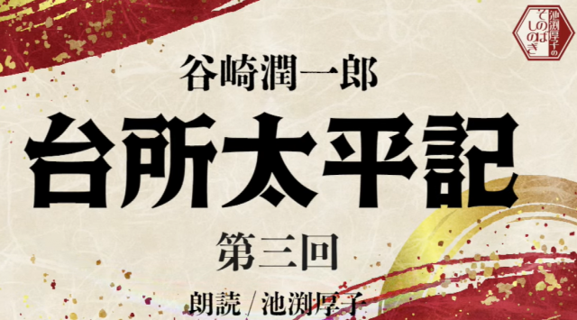 【朗読】谷崎潤一郎『台所太平記』第３回【ほぼ初の魅力解説】