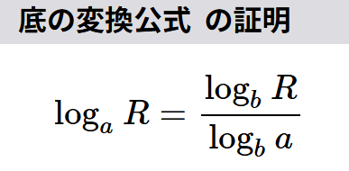 底の変換公式