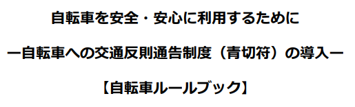 自転車を安全・安心に利用するために ー自転車への交通反則通告制度（青切符）の導入ー 【自転車ルールブック】