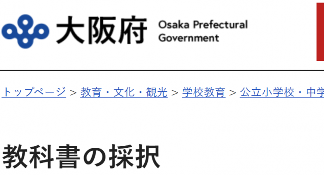 大阪府 採択教科書
