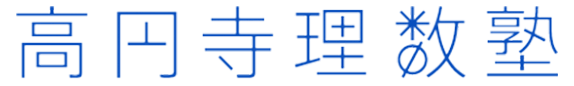 高円寺理数塾