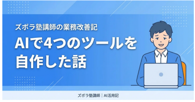 塾の業務がしんどすぎたので、生成AIで4つのツールを自作した話
