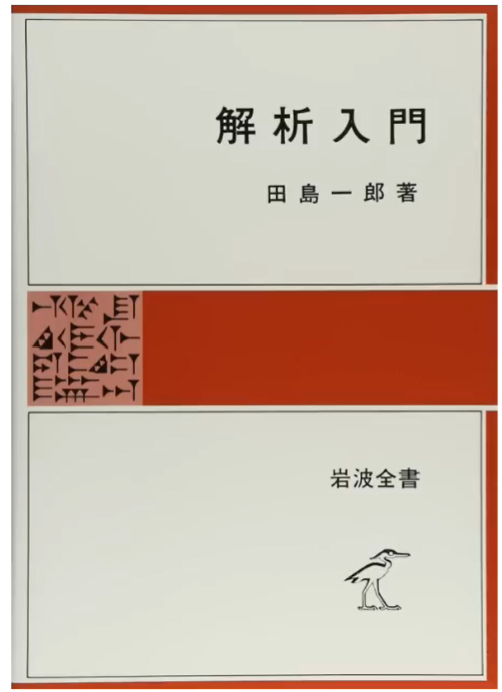 微積分学の学び方・参考書 データ科学の数学【学科長YouTuber】