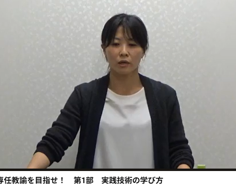  私立中学校　技術科　専任教諭を目指せ！　第1部　実践技術の学び方
