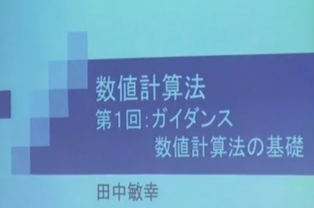 【理工学部講義】数値計算法 慶應義塾