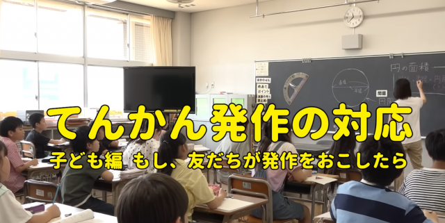 子ども編 てんかん発作の対応【国立精神・神経医療研究センター】