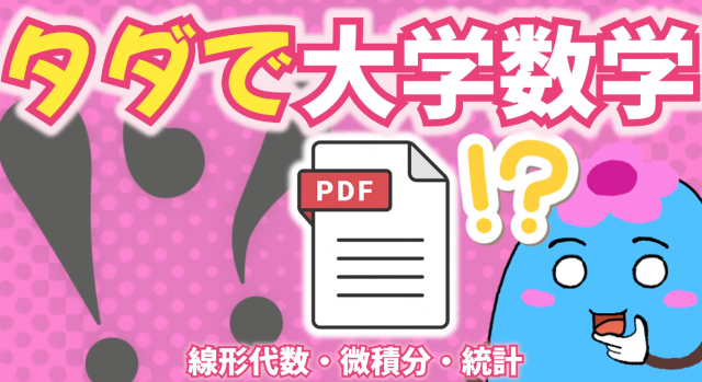 無料PDFで大学数学入門（線形代数・微積分・統計）