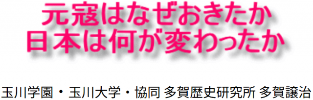 元寇はなぜおきたか日本は何が変わったか玉川学園・玉川大学・協同多賀歴史研究所多賀譲治